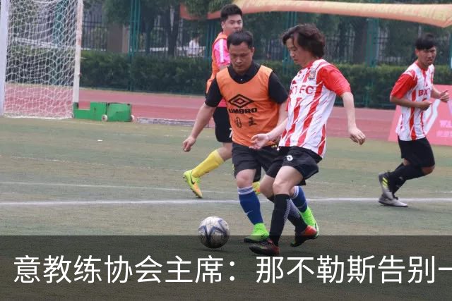 意教练协会主席：那不勒斯告别一位伟大教练，也迎来一位伟大教练