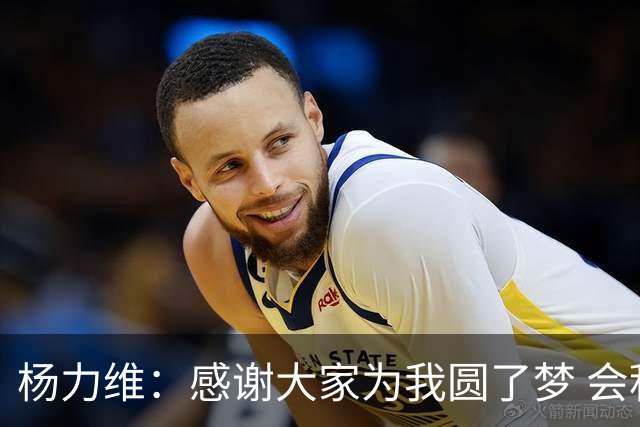 杨力维：感谢大家为我圆了梦 会积极面对伤病