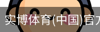 实博体育